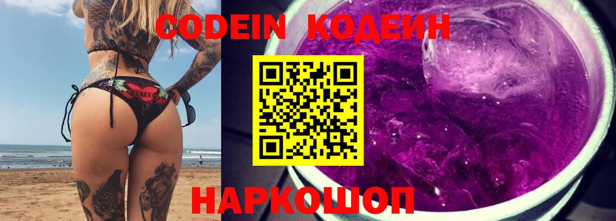 Codein Purple Drank  Кодеиновый сироп Lean Purple Drank  Вход с VPN  Прокопьевск 